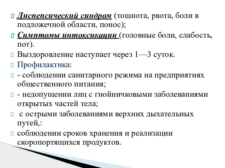 Диспепсический синдром (тошнота, рвота, боли в подложечной области, понос); Симптомы интоксикации (головные