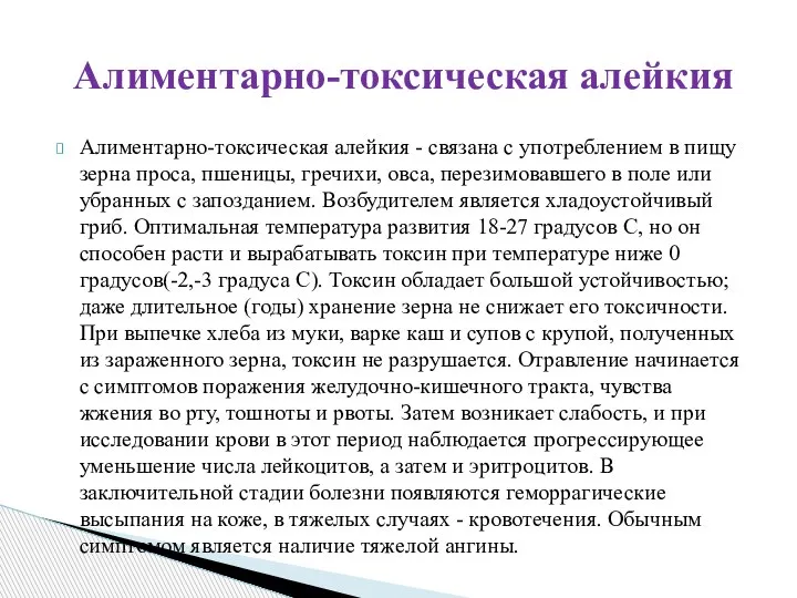 Алиментарно-токсическая алейкия - связана с употреблением в пищу зерна проса, пшеницы, гречихи,