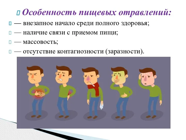 Особенность пищевых отравлений: — внезапное начало среди полного здоровья; — наличие связи