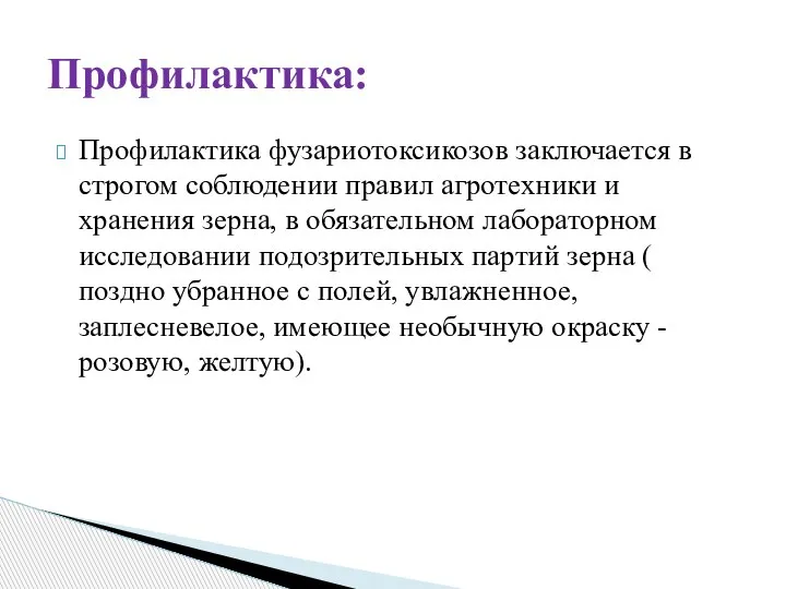 Профилактика фузариотоксикозов заключается в строгом соблюдении правил агротехники и хранения зерна, в