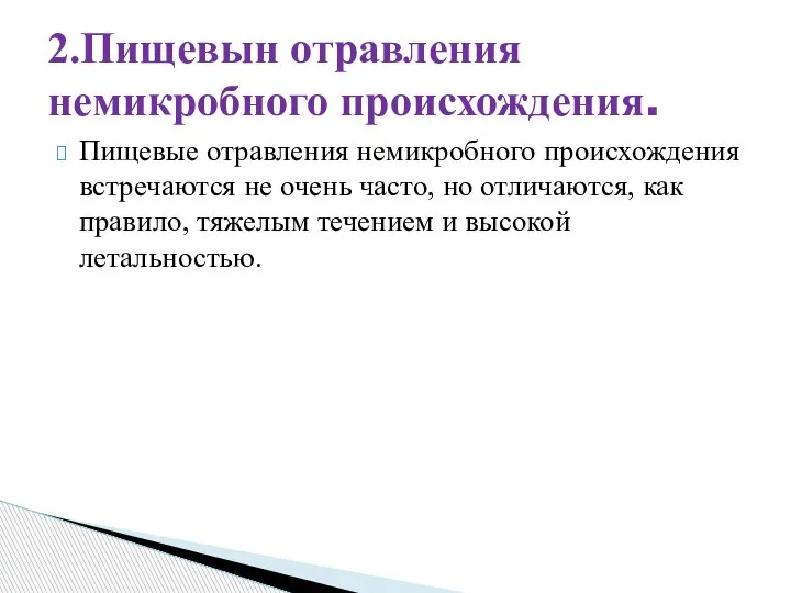 Пищевые отравления немикробного происхождения встречаются не очень часто, но отличаются, как правило,