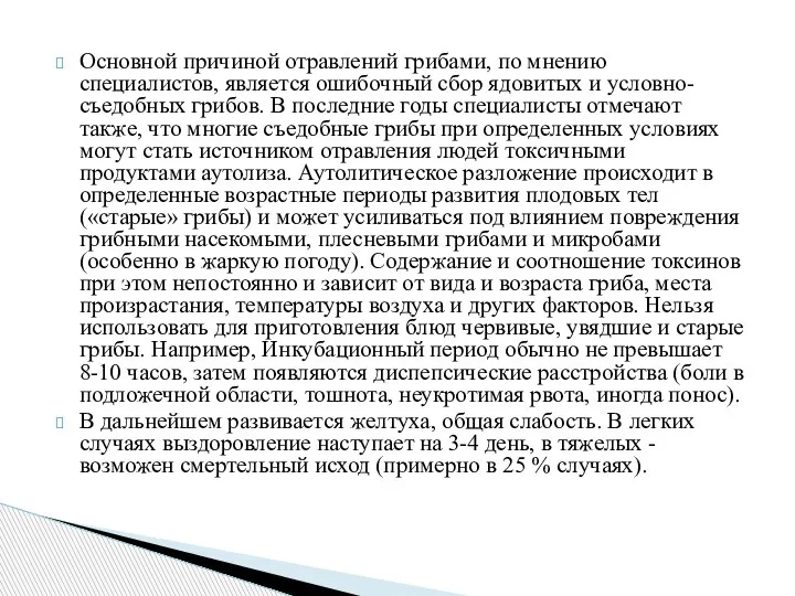 Основной причиной отравлений грибами, по мнению специалистов, является ошибочный сбор ядовитых и