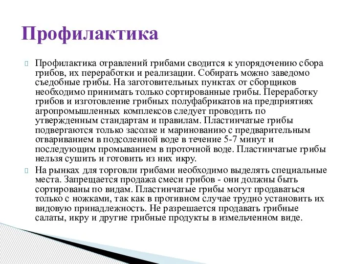 Профилактика отравлений грибами сводится к упорядочению сбора грибов, их переработки и реализации.