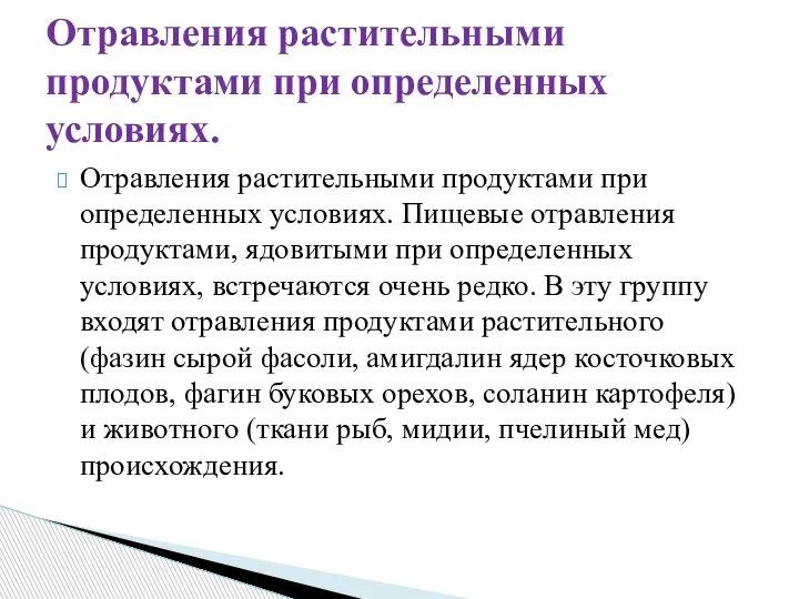 Отравления растительными продуктами при определенных условиях. Пищевые отравления продуктами, ядовитыми при определенных