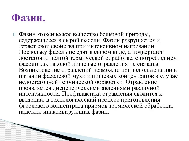 Фазин -токсическое вещество белковой природы, содержащееся в сырой фасоли. Фазин разрушается и