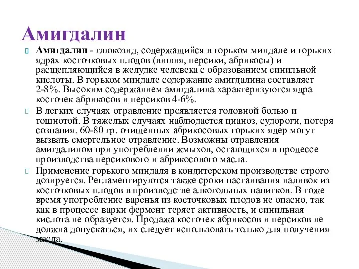 Амигдалин - глюкозид, содержащийся в горьком миндале и горьких ядрах косточковых плодов