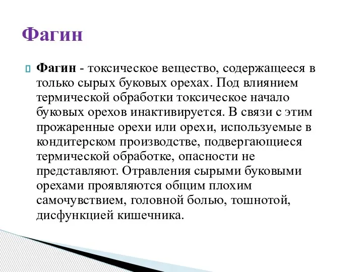 Фагин - токсическое вещество, содержащееся в только сырых буковых орехах. Под влиянием