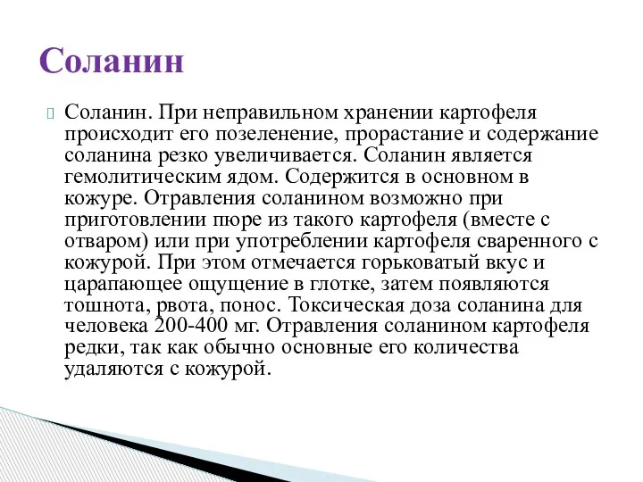 Соланин. При неправильном хранении картофеля происходит его позеленение, прорастание и содержание соланина