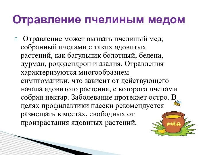 Отравление пчелиным медом Отравление может вызвать пчелиный мед, собранный пчелами с таких