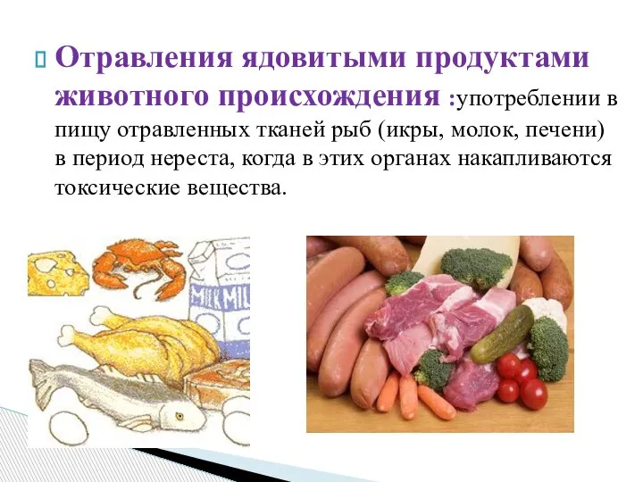 Отравления ядовитыми продуктами животного происхождения :употреблении в пищу отравленных тканей рыб (икры,