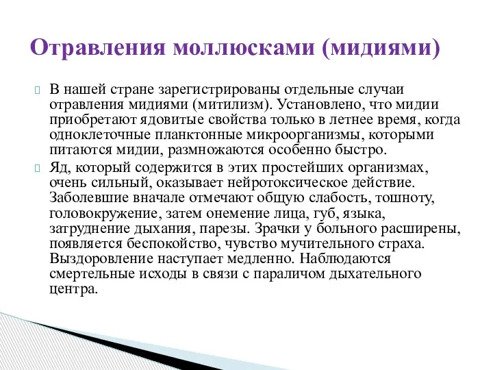 В нашей стране зарегистрированы отдельные случаи отравления мидиями (митилизм). Установлено, что мидии