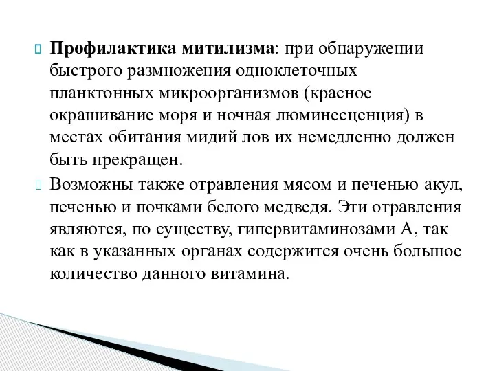 Профилактика митилизма: при обнаружении быстрого размножения одноклеточных планктонных микроорганизмов (красное окрашивание моря