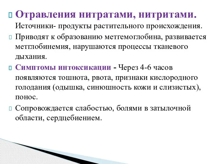 Отравления нитратами, нитритами. Источники- продукты растительного происхождения. Приводят к образованию метгемоглобина, развивается