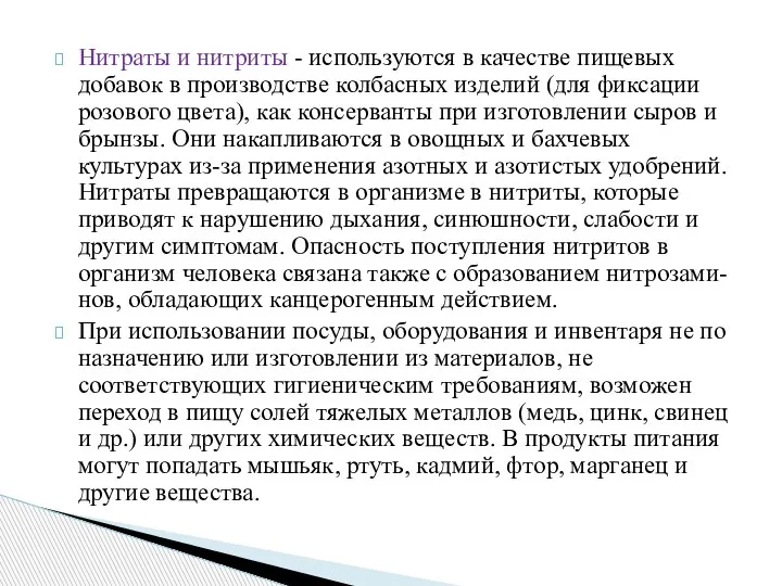 Нитраты и нитриты - используются в качестве пищевых добавок в производстве колбасных