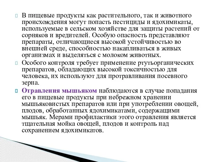 В пищевые продукты как растительного, так и животного происхождения могут попасть пестициды