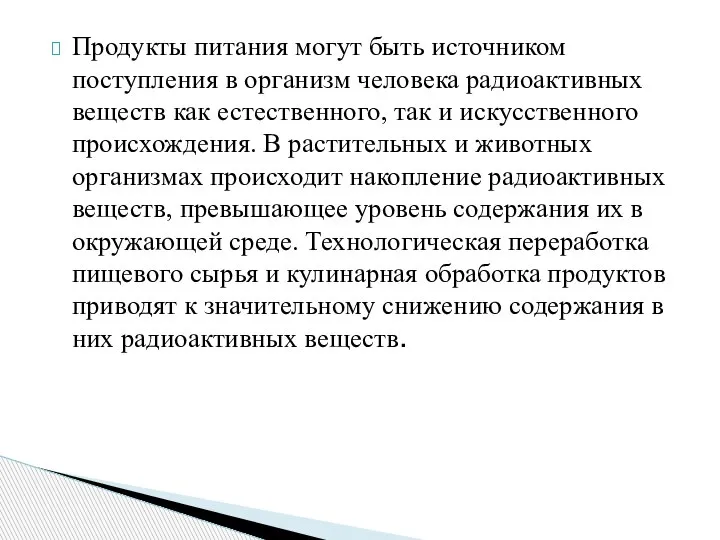 Продукты питания могут быть источником поступления в организм человека радиоактивных веществ как