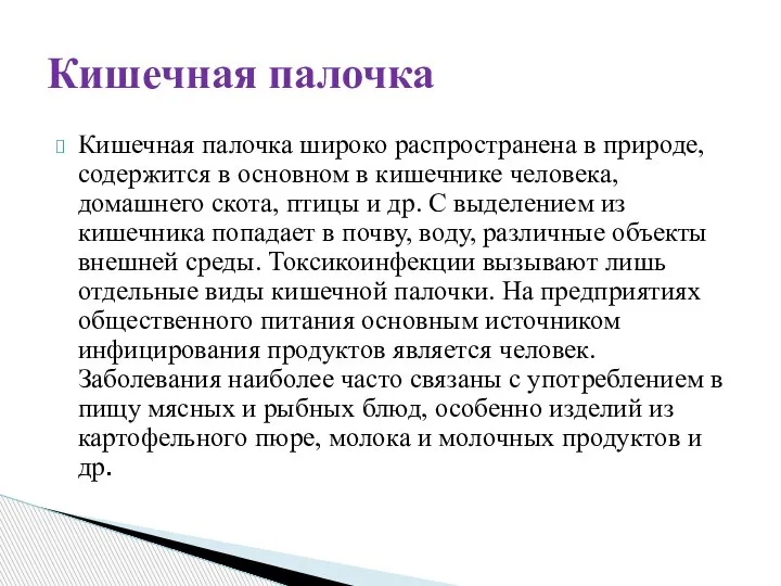 Кишечная палочка широко распространена в природе, содержится в основном в кишечнике человека,