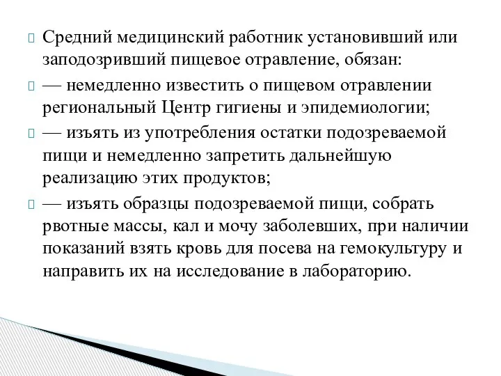 Средний медицинский работник установивший или заподозривший пищевое отравление, обязан: — немедленно известить