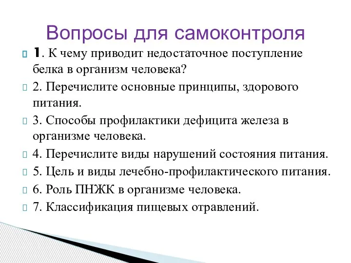 1. К чему приводит недостаточное поступление белка в организм человека? 2. Перечислите