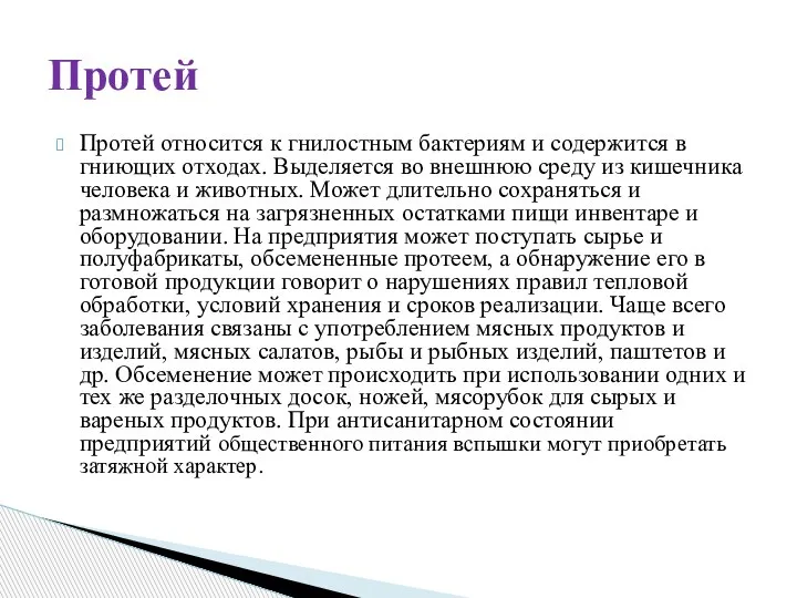 Протей относится к гнилостным бактериям и содержится в гниющих отходах. Выделяется во