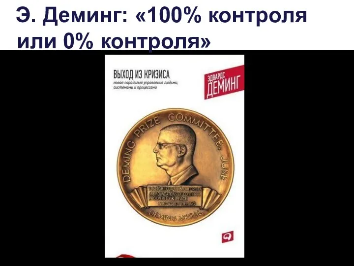 Э. Деминг: «100% контроля или 0% контроля»