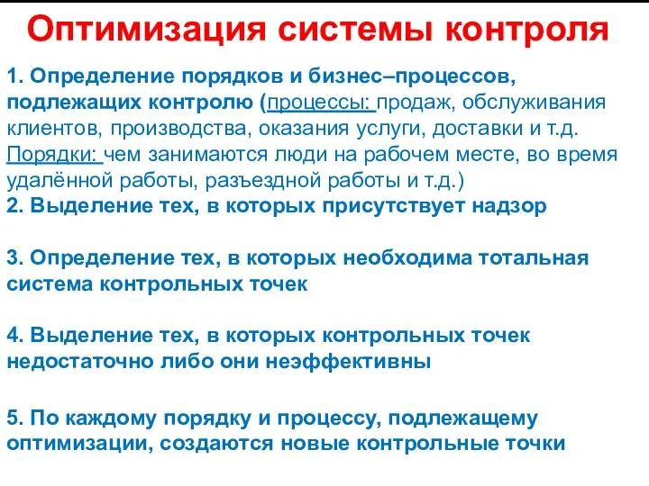 1. Определение порядков и бизнес–процессов, подлежащих контролю (процессы: продаж, обслуживания клиентов, производства,