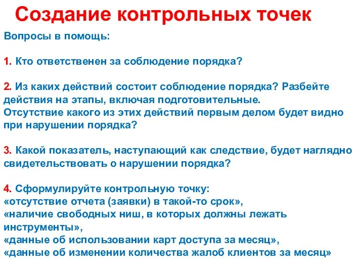 Создание контрольных точек Вопросы в помощь: 1. Кто ответственен за соблюдение порядка?