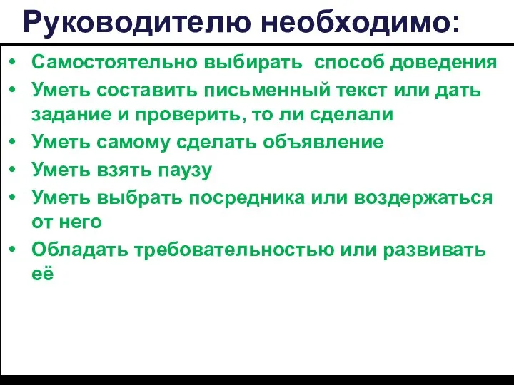 Руководителю необходимо: Самостоятельно выбирать способ доведения Уметь составить письменный текст или дать