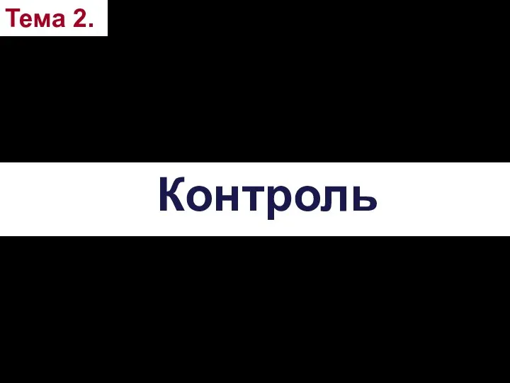 Контроль Тема 2.