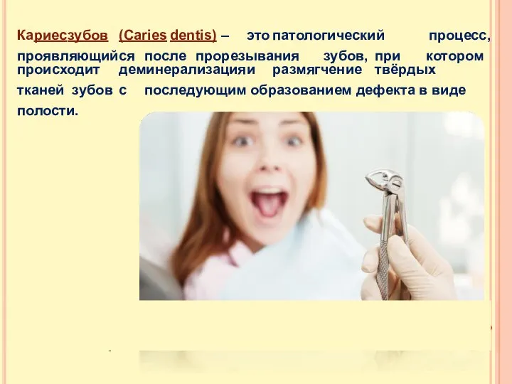 Кариес зубов (Caries dentis) – это патологический процесс, проявляющийся после прорезывания зубов,