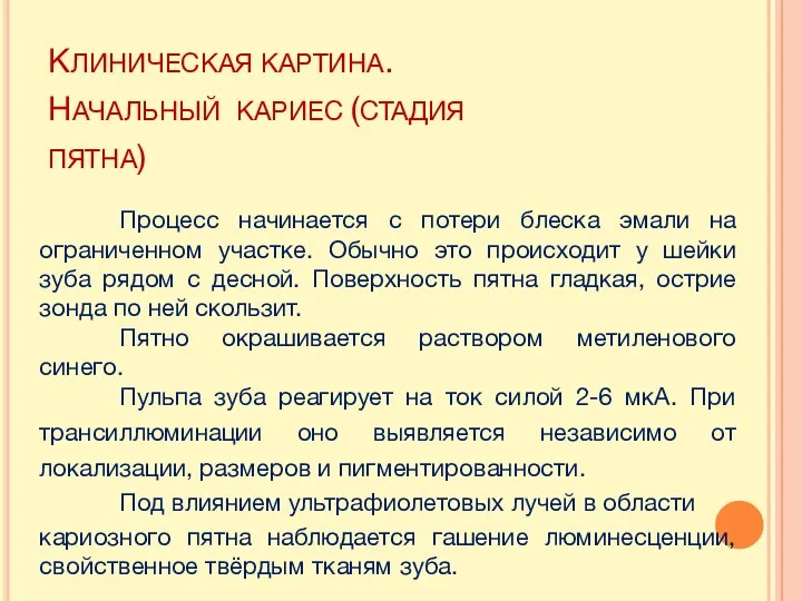 КЛИНИЧЕСКАЯ КАРТИНА. НАЧАЛЬНЫЙ КАРИЕС (СТАДИЯ ПЯТНА) Процесс начинается с потери блеска эмали