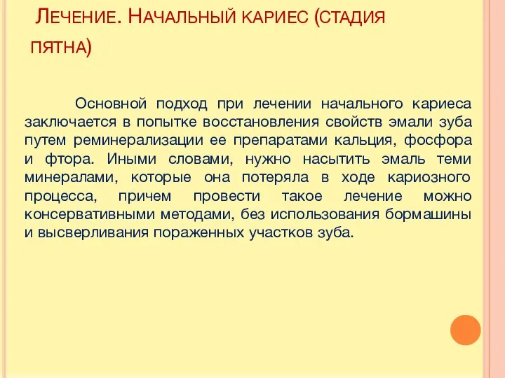 ЛЕЧЕНИЕ. НАЧАЛЬНЫЙ КАРИЕС (СТАДИЯ ПЯТНА) Основной подход при лечении начального кариеса заключается