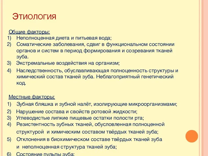 ЭТИОЛОГИЯ Общие факторы: Неполноценная диета и питьевая вода; Соматические заболевания, сдвиг в