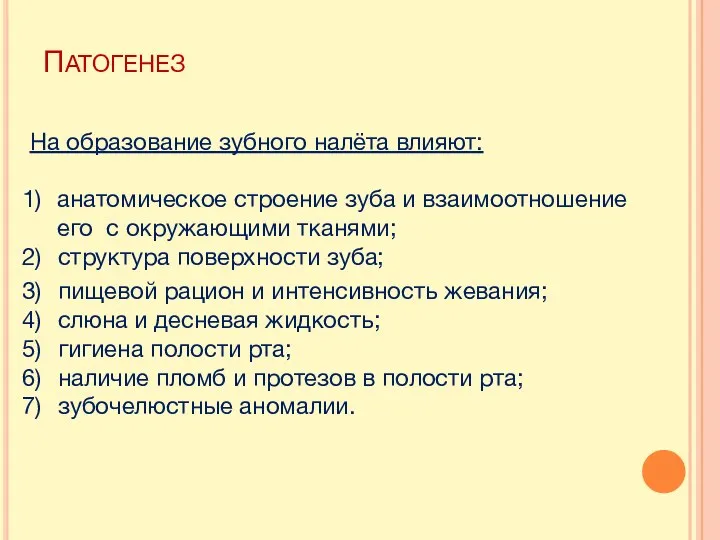 ПАТОГЕНЕЗ На образование зубного налёта влияют: анатомическое строение зуба и взаимоотношение его