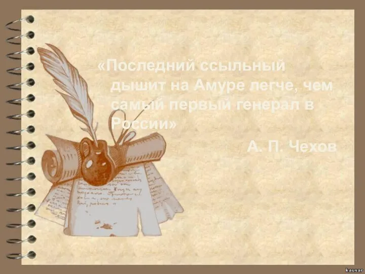 «Последний ссыльный дышит на Амуре легче, чем самый первый генерал в России» А. П. Чехов