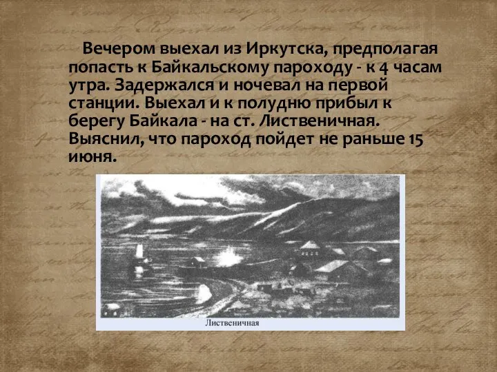 Вечером выехал из Иркутска, предполагая попасть к Байкальскому пароходу - к 4