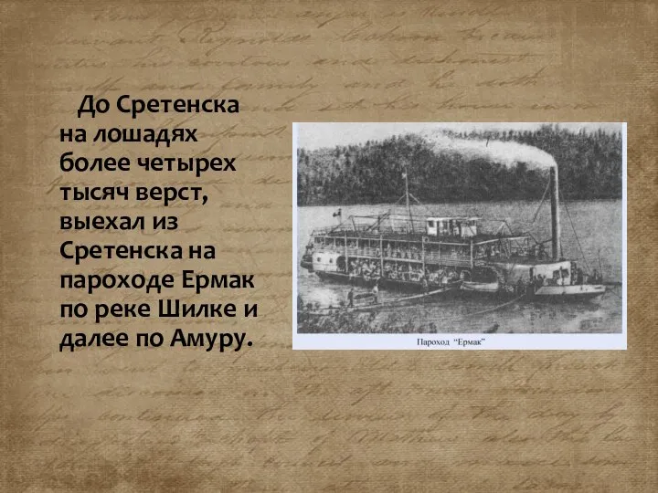 До Сретенска на лошадях более четырех тысяч верст, выехал из Сретенска на