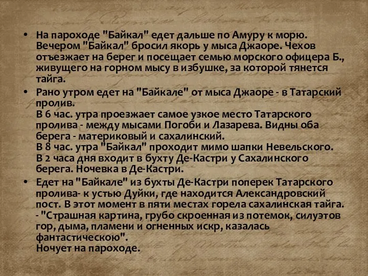 На пароходе "Байкал" едет дальше по Амуру к морю. Вечером "Байкал" бросил