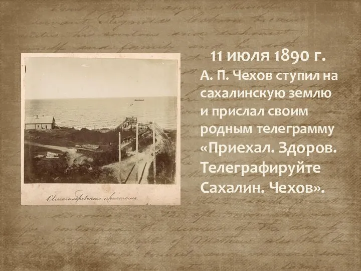 11 июля 1890 г. А. П. Чехов ступил на сахалинскую землю и