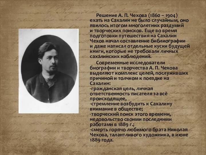 Решение А. П. Чехова (1860 – 1904) ехать на Сахалин не было