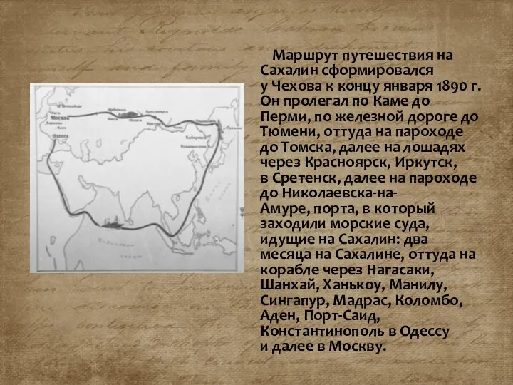 Маршрут путешествия на Сахалин сформировался у Чехова к концу января 1890 г.
