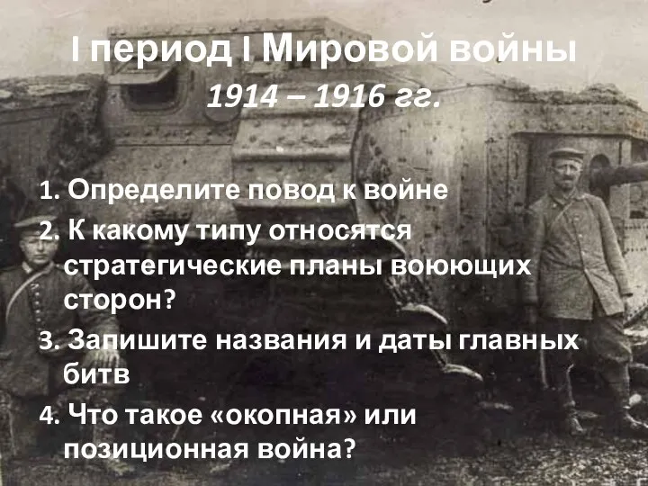 I период I Мировой войны 1914 – 1916 гг. 1. Определите повод