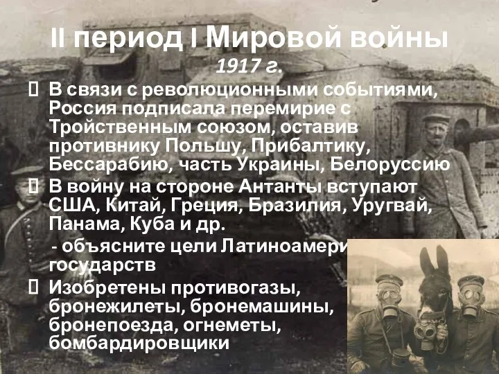 II период I Мировой войны 1917 г. В связи с революционными событиями,