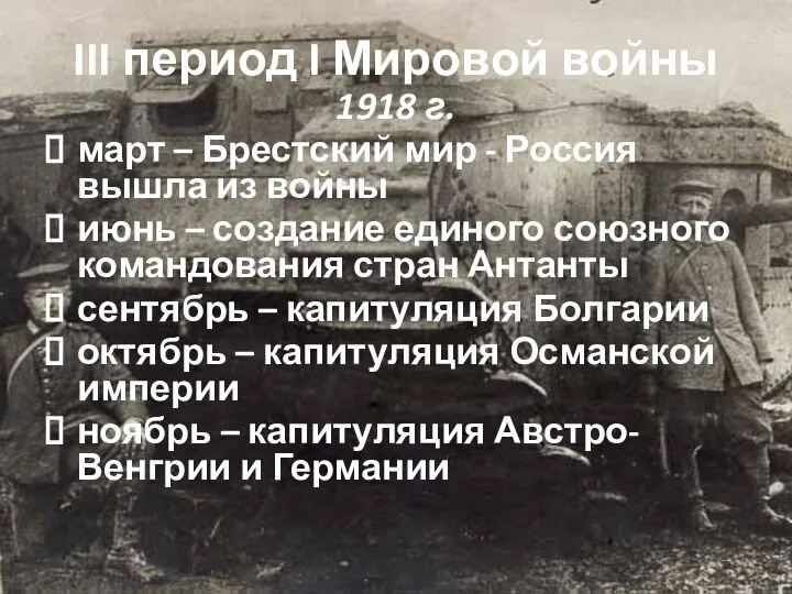 III период I Мировой войны 1918 г. март – Брестский мир -