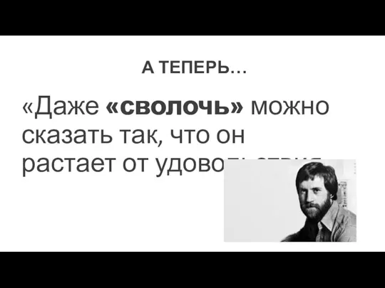 «"Даже «сволочь» можно сказать так, чтобы оскорбить человека. «Даже «сволочь» можно сказать