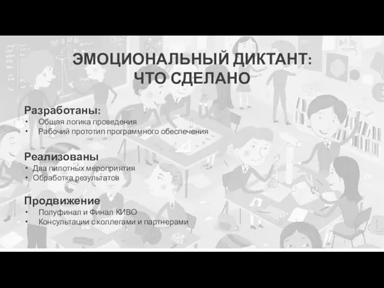 ЭМОЦИОНАЛЬНЫЙ ДИКТАНТ: ЧТО СДЕЛАНО Разработаны: Общая логика проведения Рабочий прототип программного обеспечения