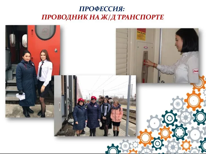 ПРОФЕССИЯ: ПРОВОДНИК НА Ж/Д ТРАНСПОРТЕ