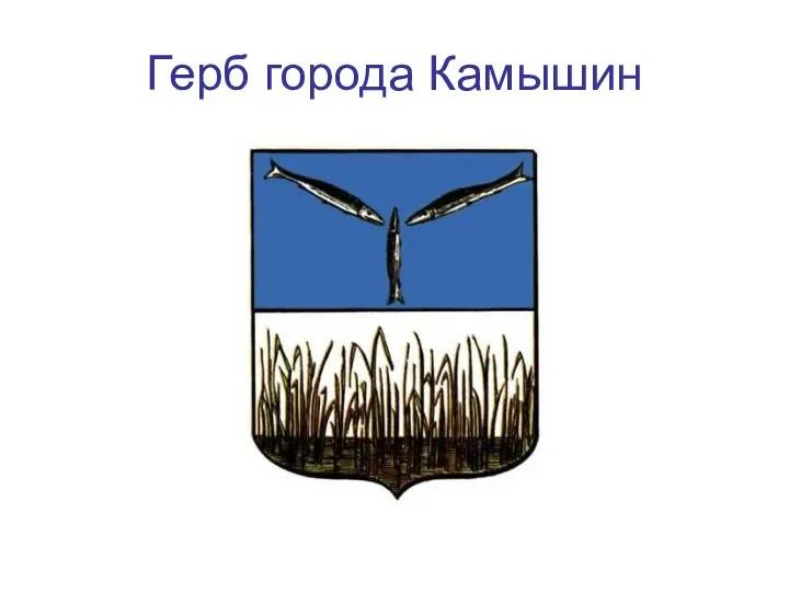 Герб города Камышин