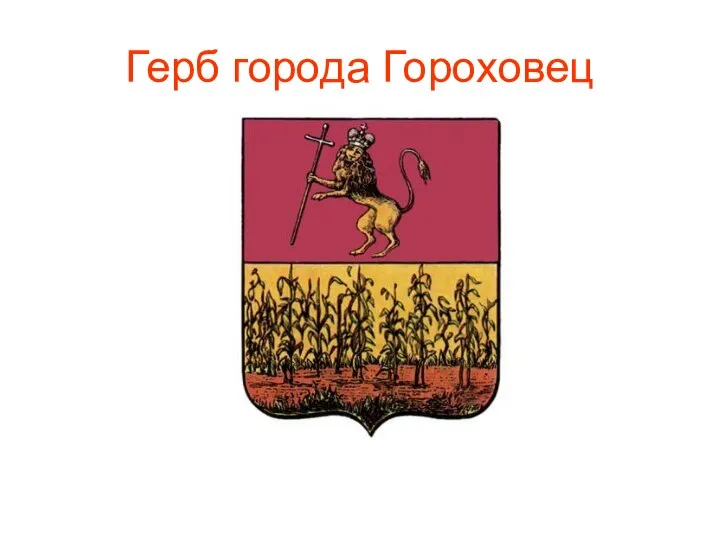 Герб города Гороховец