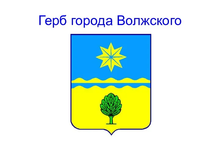 Герб города Волжского